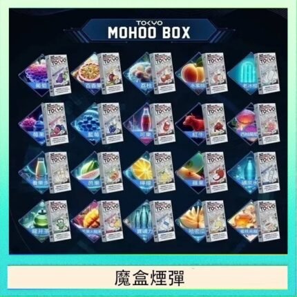 TOKYO MOHOO BOX東京魔盒拋棄式煙彈