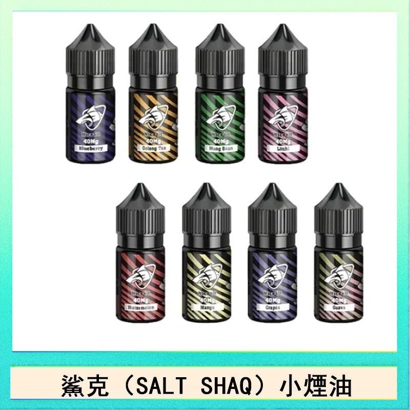 鯊克 鯊克(SALT SHAQ) 主機小煙油30mL(4%)