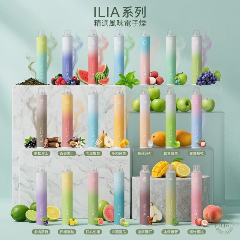 哩啞ILIA BAR抛棄式一次性煙彈主機台灣官網